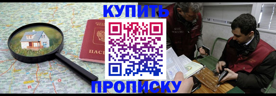 прописка регистрация в Омске